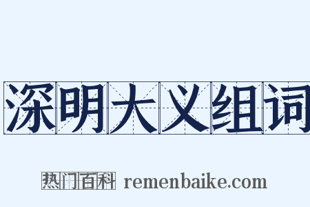 深明大义组词是什么意思的图片
